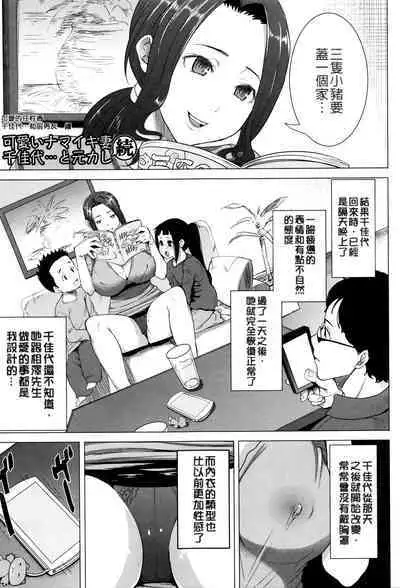 Kawaii Namaiki Tsuma Chikayo...to Motokare 1+2