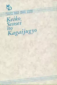 [Minor Boy] Keiko Sensei no Kagai Jugyou - Keiko Sensei Series 1