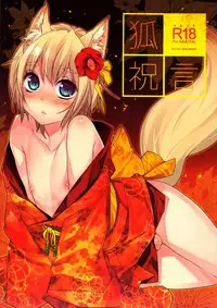 (Shota Scratch 18) [Ash Wing (Makuro)] Kitsune Shuugen