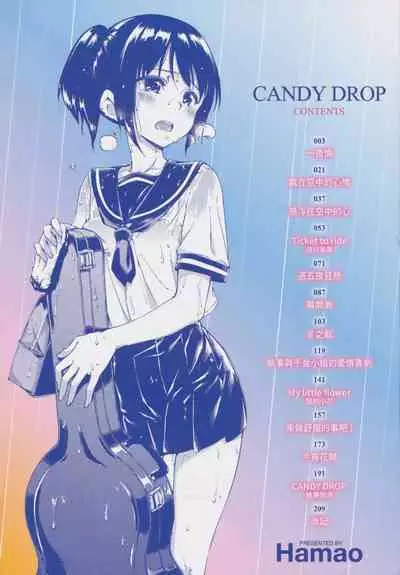 [Hamao] Candy Drop | 糖果雨滴 [Chinese] [林檎] [Decensored]