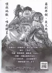 Hyakkasou4 《Akahitomiyasha, tosuisen no kyofu》