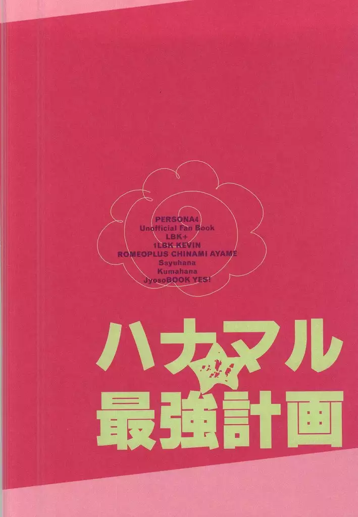 Hanamaru Saikyou Keikaku