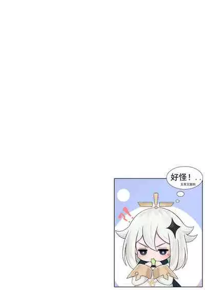 [无情烟灰缸] 仙麟思凡 (原神) [中国語]