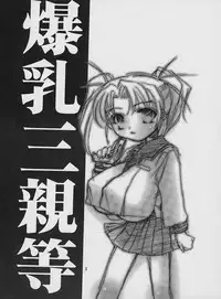 (Mimiket 5) [HONEY QP (Inochi Wazuka)] Sanshintou Bakunyuu (Daiakuji)