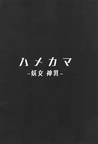 (COMIC1☆15) [Hitsuji Kikaku (Muneshiro)] Hame Kama -Youjo Kamichichi- (Fate/Grand Order)