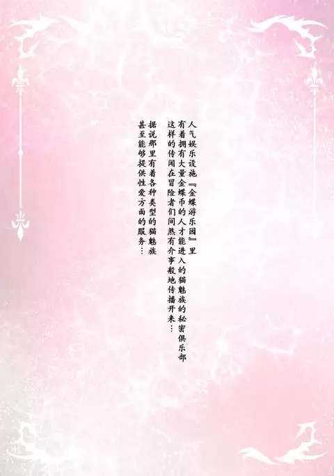 Gold Saucer Miqo'te Himitsu Club e Youkoso