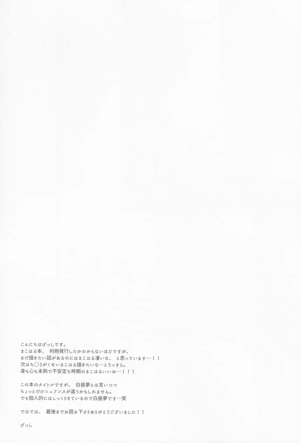 Manatsu no hakuchuumu