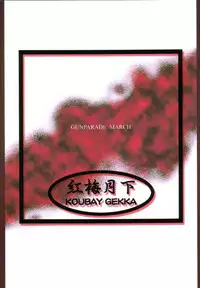 (Mimiket 5) [Koubai Gekka (Kouno Mizuho)] Single Word (Gunparade March)