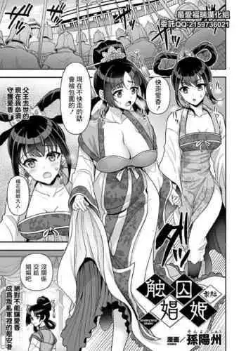 [Son Yohsyu] Sawashuu Shouki Zenpen | 触囚娼姬 前篇 (Kukkoro Heroines Vol. 11) [Chinese] [最爱福瑞汉化组] [Digital]