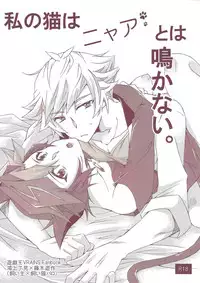 Watashi no Neko wa Nyaa to wa Nakanai.