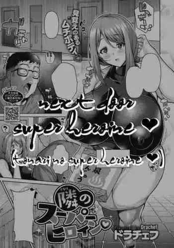 [Drachef] Next Door Super Heroine ♡ (Tonari no Super Heroine ♡) (COMIC HOTMILK 2022-11)