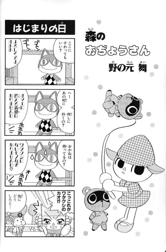 Doubutsu no Mori+ 4koma Gag Battle 1
