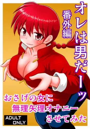 Ore wa Otoko daa Bangaihen