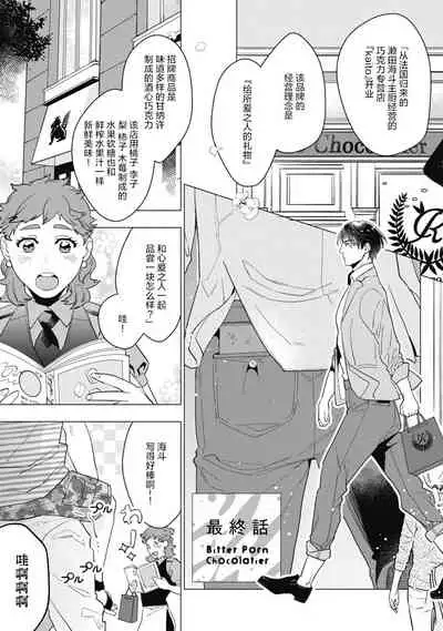 Bitter Porn Chocolatier | 可可涩苦却入人心 Ch. 1-5 + 最终话