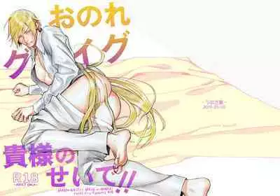 Onore Graig kisama no sei de!!