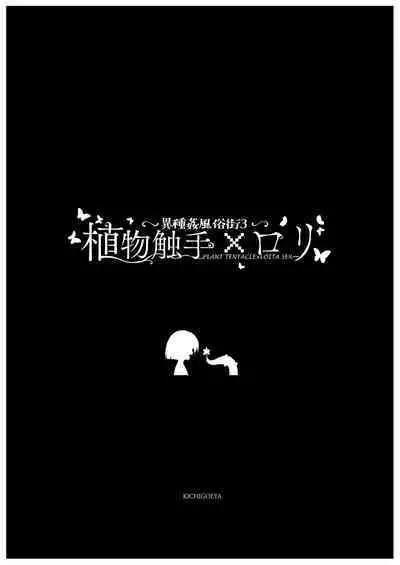 Ishu kan fūzoku-gai3 shokubutsu shokushu × rori