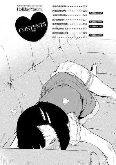 Watashi-tachi no Seiai Hakusho | 父女的性爱白书