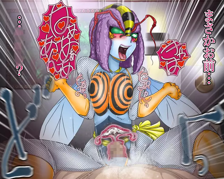 妖異!愛人ハチ×ンナ