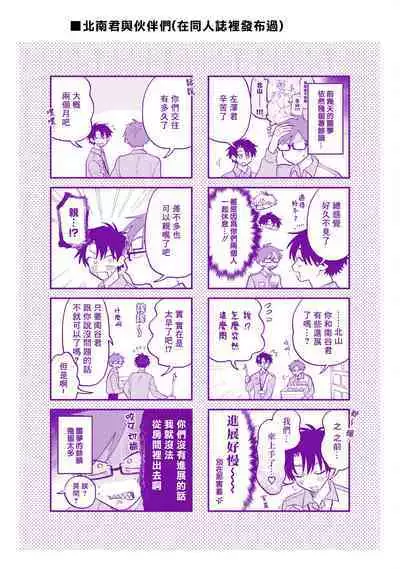 [Satoh Sugar] Kitayama-kun to Minamiya-kun 3 | 北山君与南谷君 3 [Chinese][Digital]