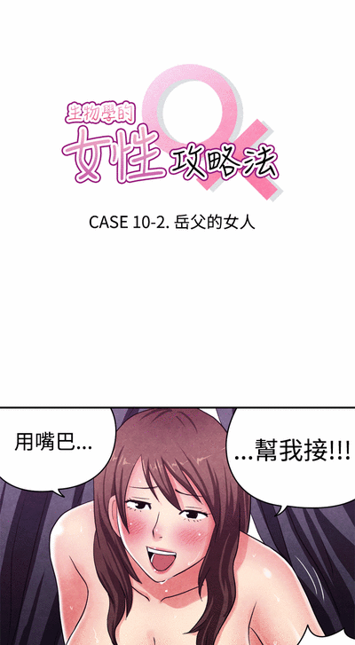 生物學的女性攻略法