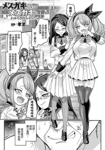 メスガキになってメスガキにわからされちゃったら