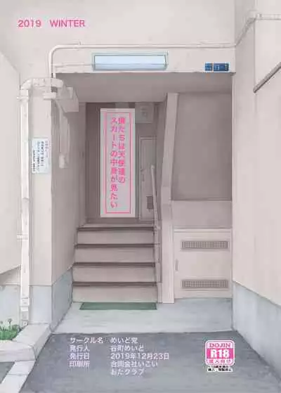 Bokutachi wa Tenshi-tachi no Skirt no Nakami ga Mitai