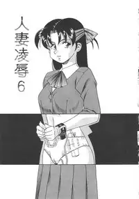 [Tsuka Motomasa] Hitozuma Ryoujyoku