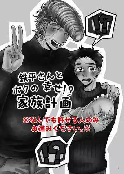 Teppei-san to Boku no Shiawase!? Kazoku Keikaku