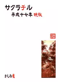 [Kashiwa-Ya (Hiyo Hiyo)] Sakura Chiru (NARUTO) [English]