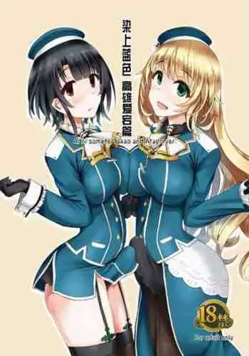 [Tsubakitei (Minase)] Ai ni somete ~Takao Atago Hen~ (Kantai Collection -KanColle-) [Chinese] [??????] [Digital]