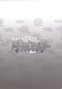 [Diogenes Club (Haikawa Hemlen)] Shokukan Mankan Zenseki Roku Touki Kyouen (Ikkitousen) [Digital]