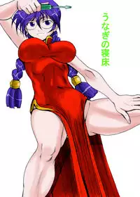 [Unagi no Nedoko (Nakano)] D