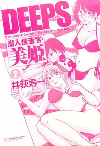 [Iogi Juichi] DEEPS Sennyuu Sousakan Miki Vol.2