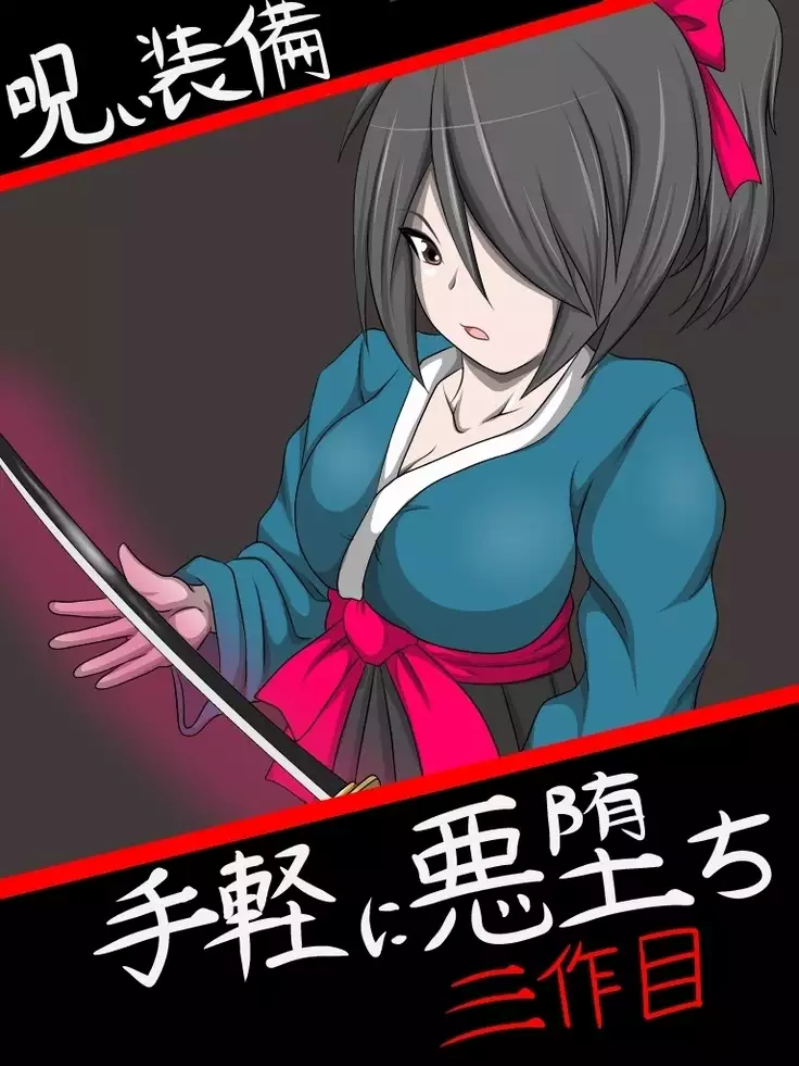 手軽に悪堕ちを!