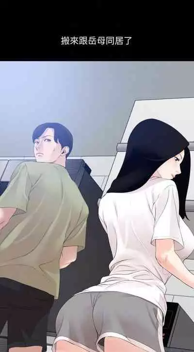 【周一连载】与岳母同屋（作者: 橘皮&黑嘿嘿） 第1~13话