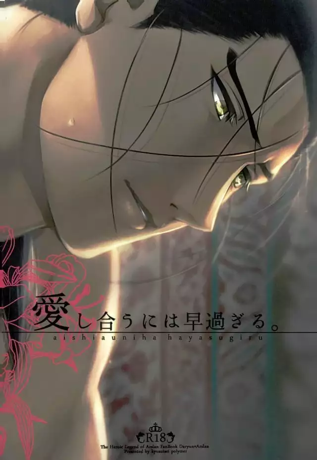 Aishiau ni wa Hayasugiru