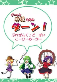 (CT14) [Coffee Maker (TEL)] Zu~tto Kami-sama-tachi no Turn! (Touhou Project)