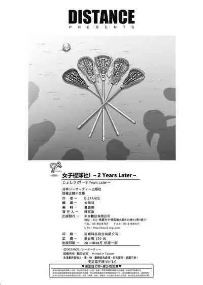 [DISTANCE] Joshi Luck! ~2 Years Later~ | 女子棍球社! ～2 Years Later～ [Chinese] [Digital]