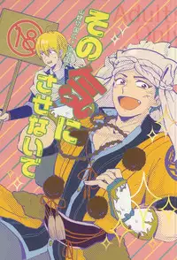 (Senka no Toki 2) [Gomacha (Natsu)] Sono Ki ni Sasenaide (Touken Ranbu)