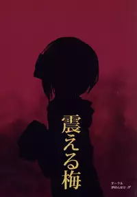 (C90) [Gamenhaji (Noji)] Furueru Ume (THE IDOLM@STER CINDERELLA GIRLS) [English] [ATF]