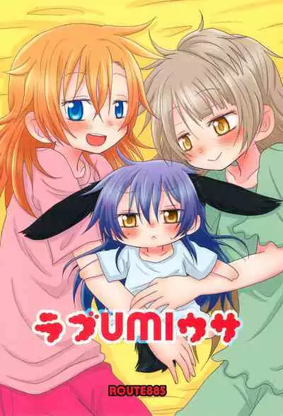 (Bokura no Love Live! 11) [ROUTE885 (Hachiwulf)] Love umi Usa (Love Live!)