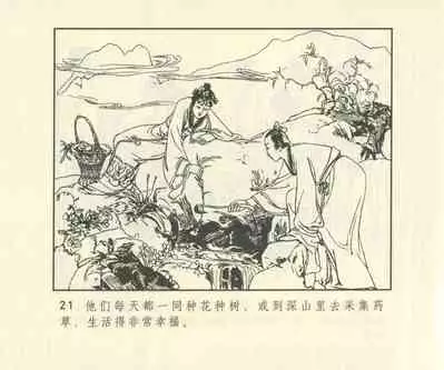 聊斋志异 张玮等绘 天津人民美术出版社 卷二十一 ~ 三十