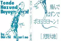 [Hikarino Daichi] Tonde Hazunde Boyoyoyoyon!