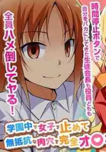 [Jiyuu Shuppan] Namaikina Seito Kaichō o Jikanteido de Damara Sero! Gakuen Naka de Joshi o Tomete Muteikōna Niku Ana o Kanzen o 〇 Ho-ka