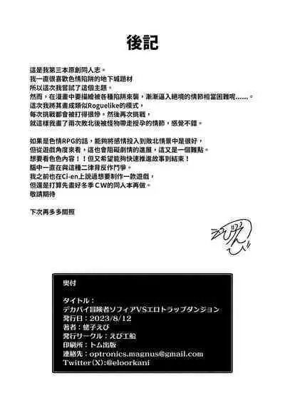 Dekapai Boukensha Sophie VS Ero Trap Dungeon | 巨乳冒險者索菲亞VS色情陷阱地下城