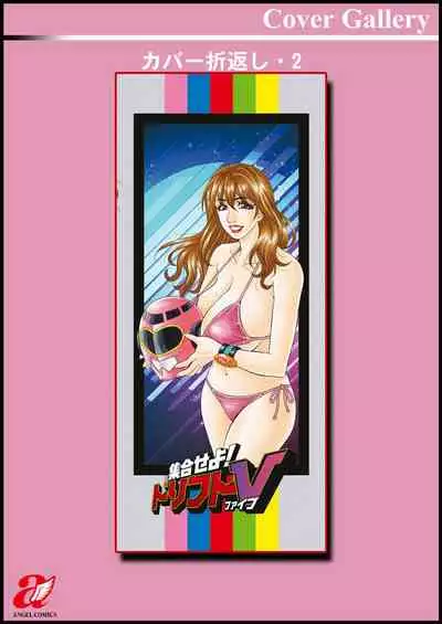 Shuugou seyo! Drift V