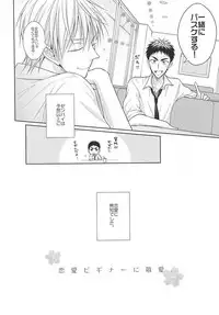 (C88) [Unlucky Strike (Gemuta)] Renai Beginner ni Keiai. (Kuroko no Basuke)