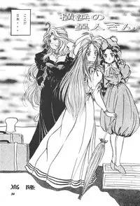 [Studio BOXER (Shima Takashi, Taka)] HOHETO 11 (Ah! My Goddess!)