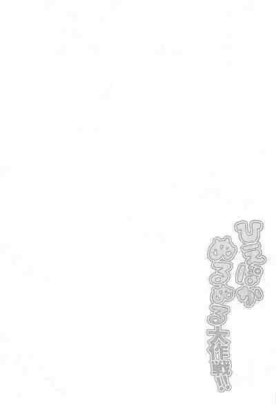 Hiepoka Nurunuru Daisakusen!! | 清涼滑溜溜大作戦!!