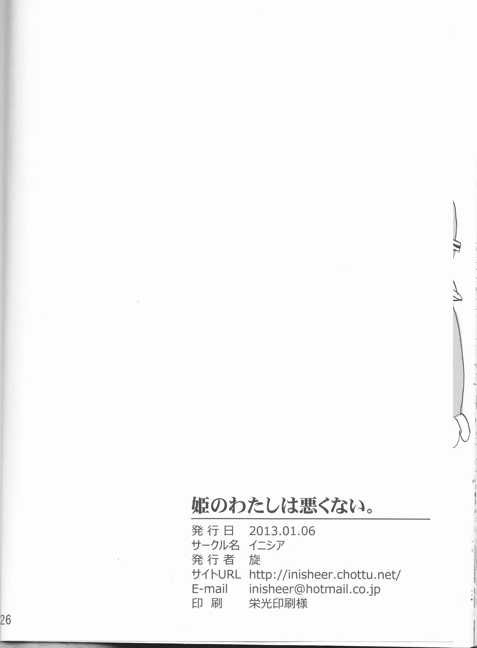 Hime no watashi wa warukunai.